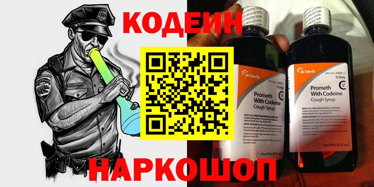 Кодеин Purple Drank Нововоронеж